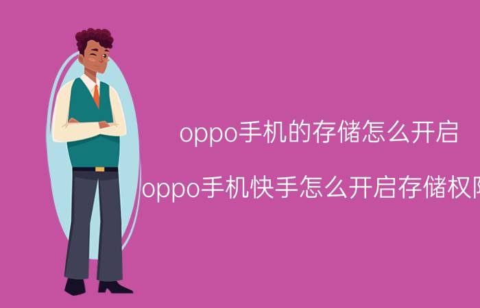 oppo手机的存储怎么开启 oppo手机快手怎么开启存储权限？